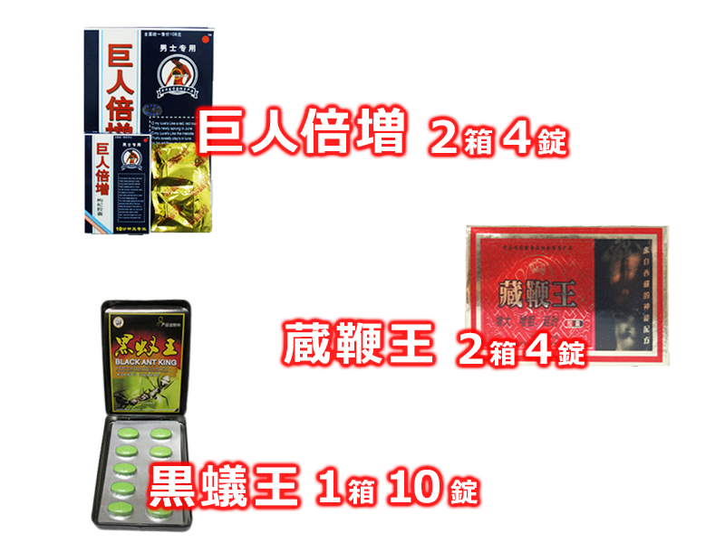 【漢方精力剤 効き比べセット】 巨人倍増 2箱4錠+蔵鞭王 2箱4錠+黒蟻王 1箱6錠 14錠 (1セット/14錠) (A086)